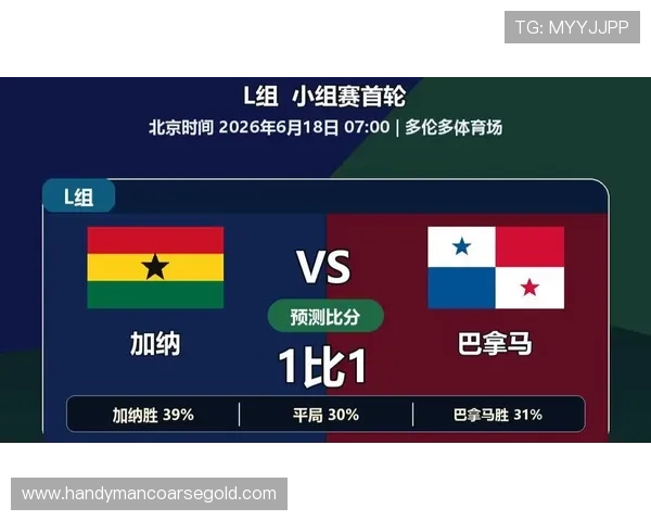 2026年世界杯加纳VS巴拿马比赛直播入口及观看指南，提供多渠道在线观看方案