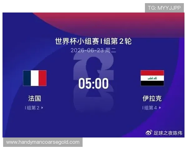 2026年世界杯法国VS伊拉克比赛时间预测与赛事重要看点分析