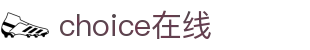 choice在线 - (中国)昆明choice在线科技股份有限公司欢迎您